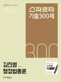 김진영 행정법총론 기출 300제(2019)